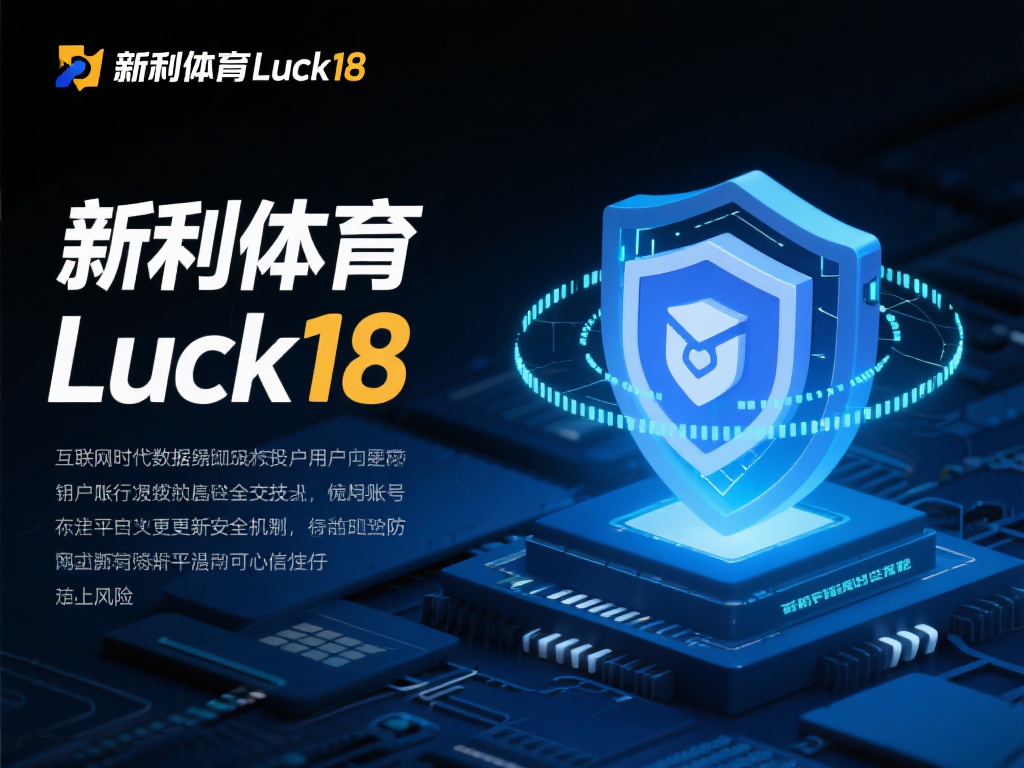 在互联网时代，信息安全对于用户来说至关重要。新利体