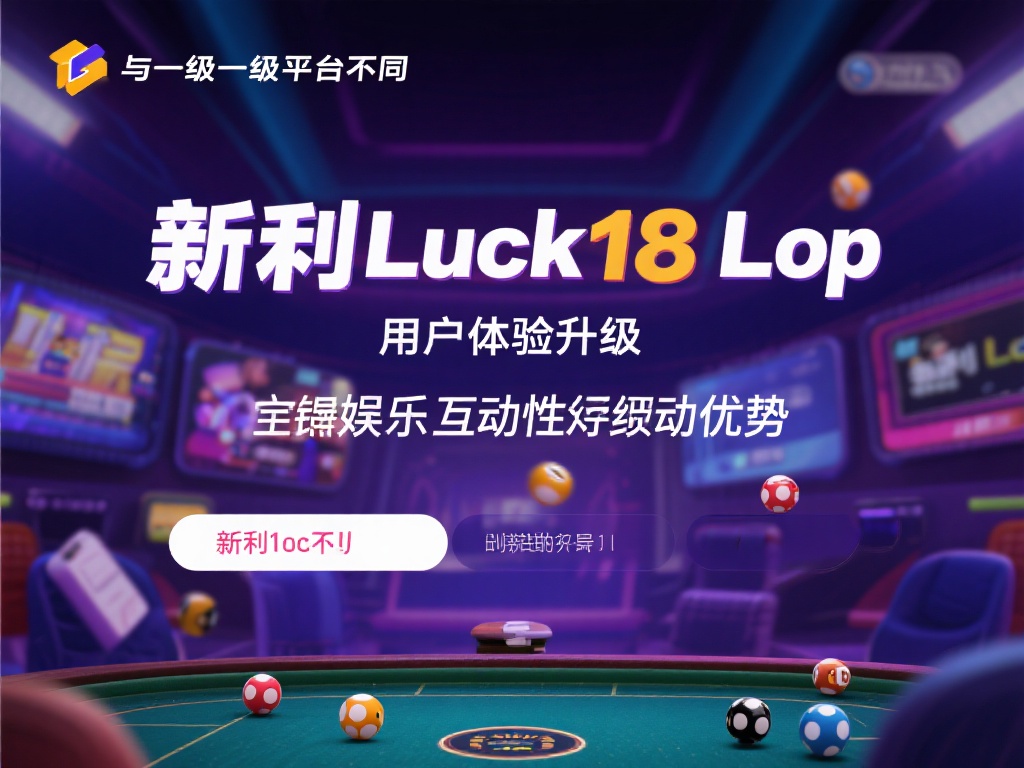 新利luck18登录功能与优势深度解析