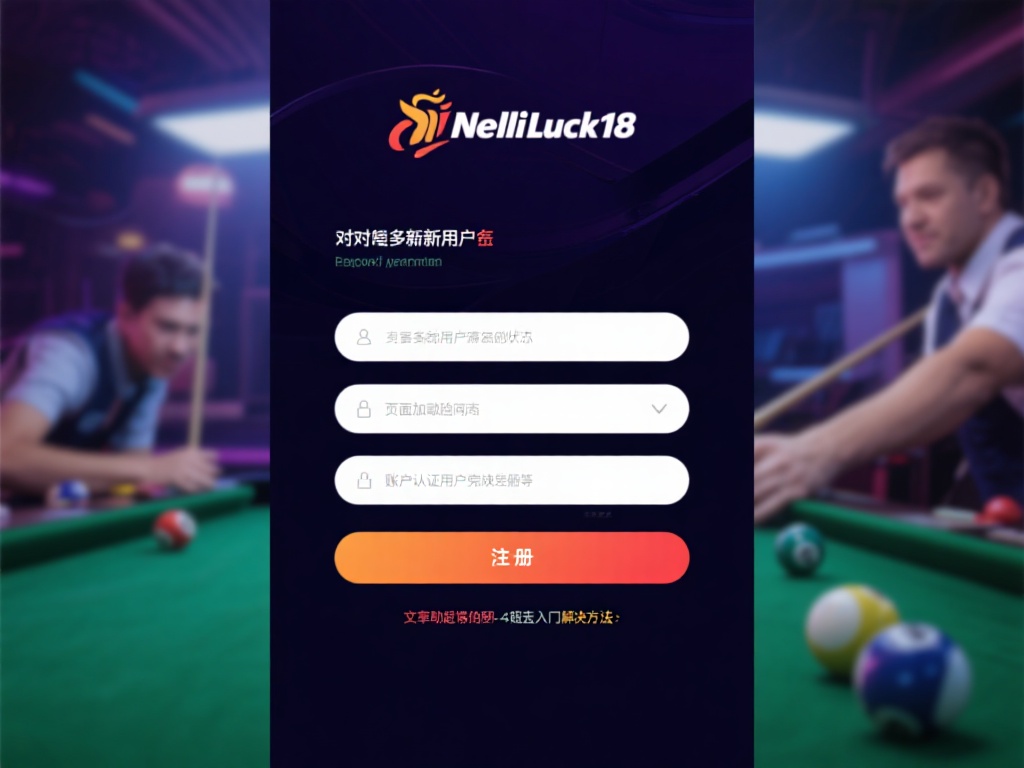 新利luck18注册问题及解决方案详解