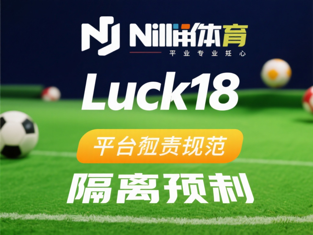 Luck18新利体育如何实施全面措施保障用户资金安全 这一做法不仅体现了Luck18新利体育的责任心,还